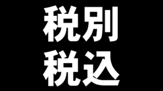 税別_税込