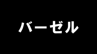 バーゼル