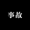 事故