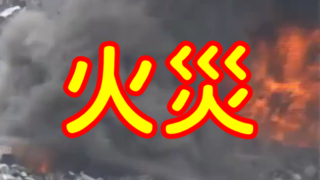 火災
