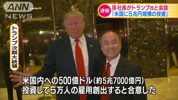 ソフトバンクの孫社長がトランプ氏と会談 米に5兆円規模投資