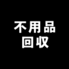不用品回収