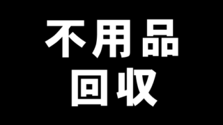 不用品回収