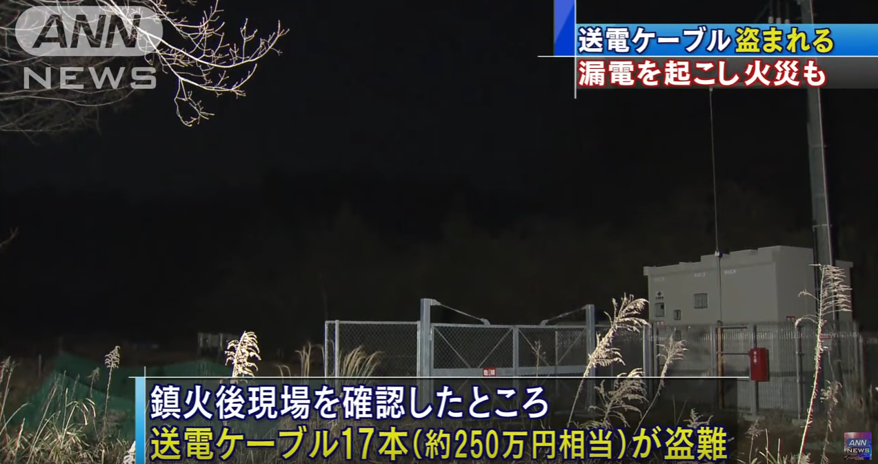 太陽光発電所の送電ケーブル盗難、千葉県木更津市