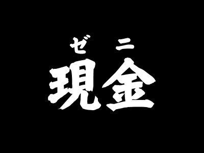 現金