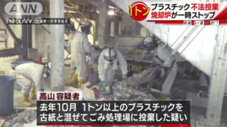 古紙にプラスチック産廃混ぜ投棄→処理場停止