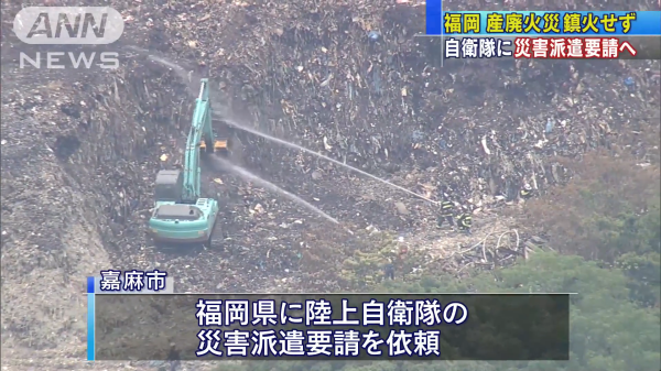 産廃火災継続、自衛隊派遣を依頼 [福岡県嘉麻市]