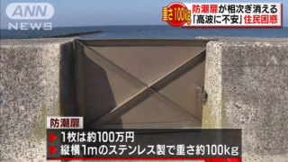防潮扉の盗難