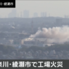 ヤマナカ綾瀬工場でスクラップ火災
