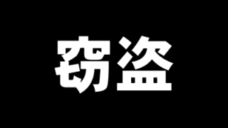 窃盗