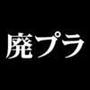 廃プラ