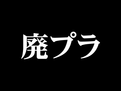 廃プラ