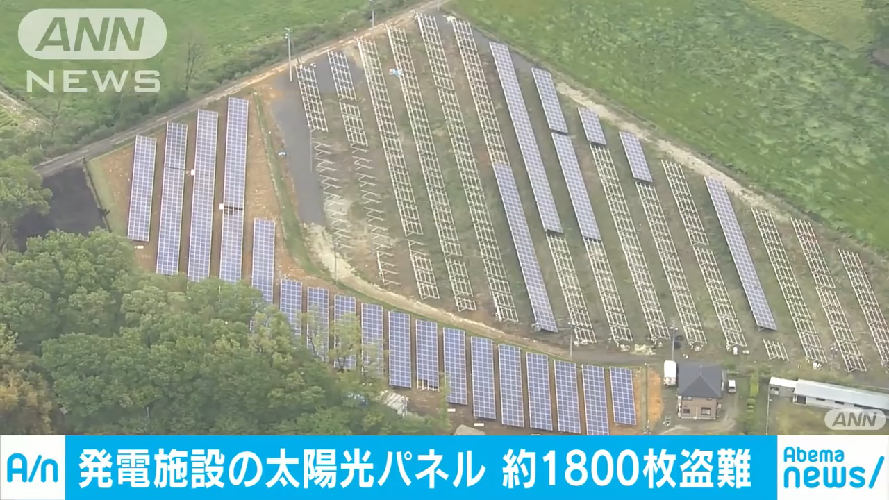 太陽光パネル1800枚の盗難