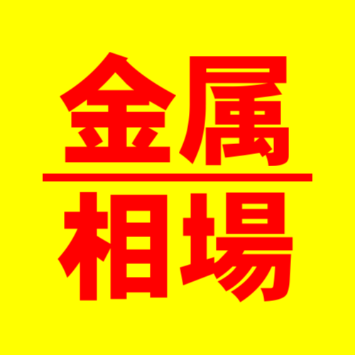 金属相場情報 | 海外金属相場(LME/NY)、在庫/増減、仮定銅建値計算値